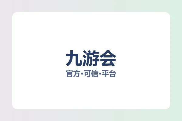 九游会