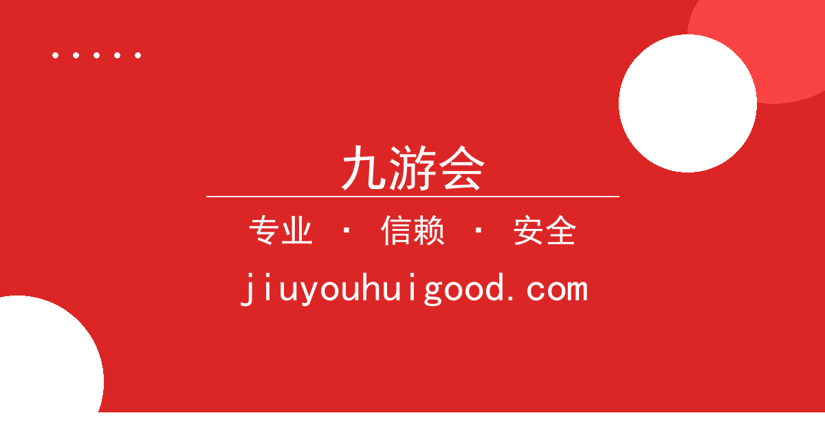 九游会